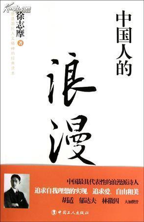 中国人的浪漫
