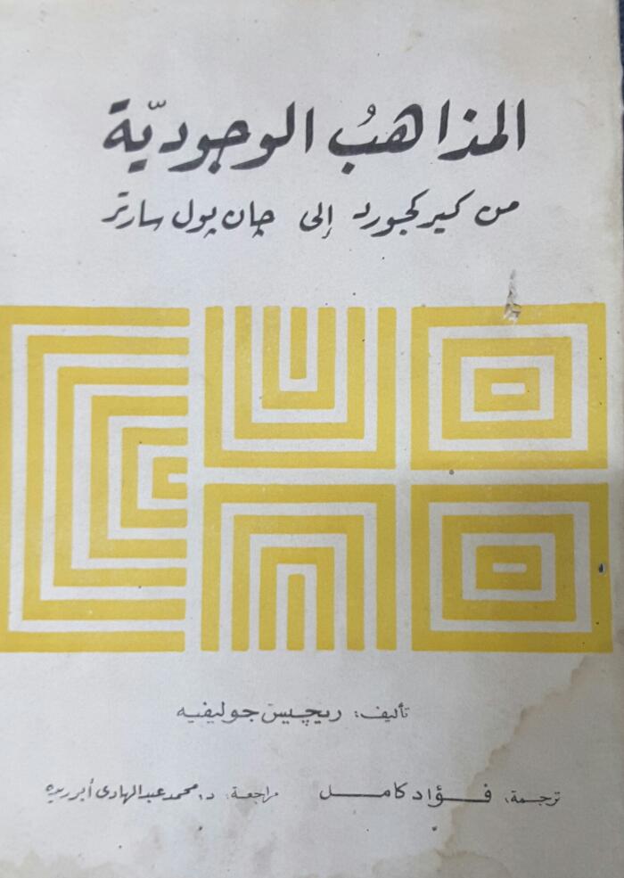 المذاهب الوجودية من كيركجورد إلى جان بول سارتر