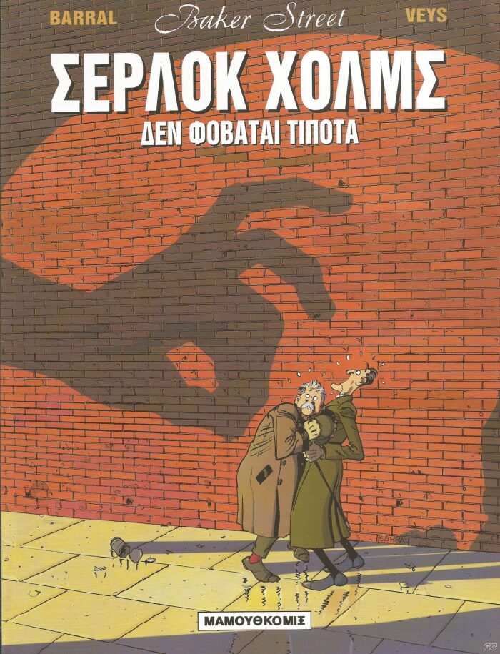 Σέρλοκ Χολμς: Δεν φοβάται τίποτα