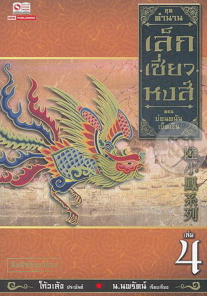 ตำนานเล็กเซี่ยวหงส์ ตอน บ่อนพนันเบ็ดเงิน
