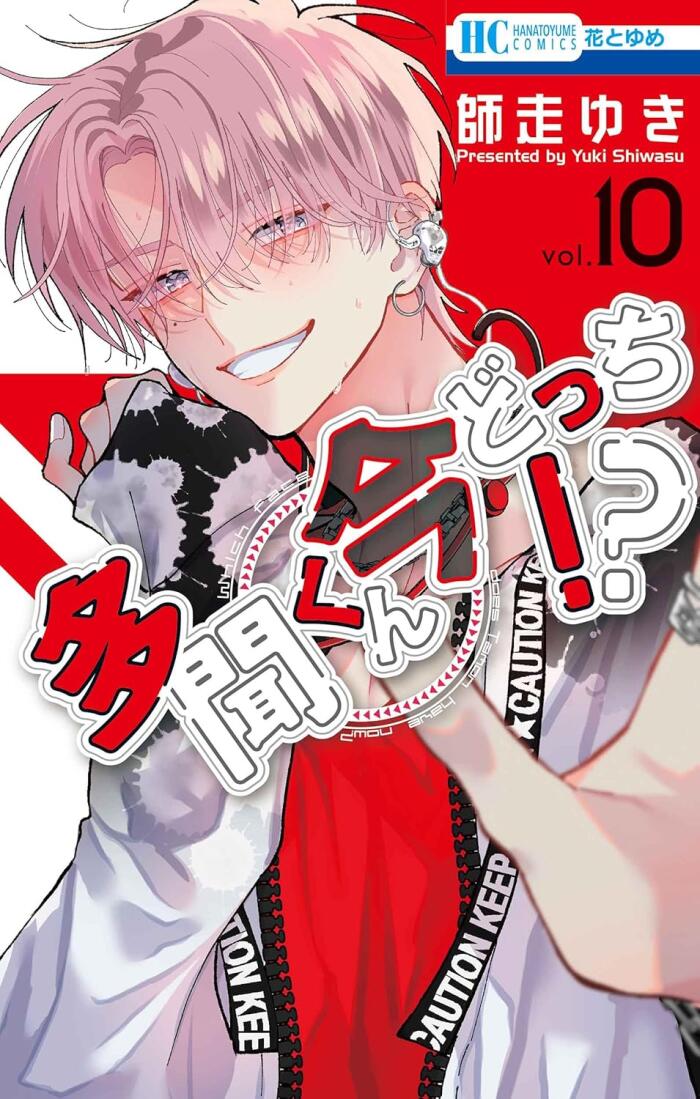 多聞くん今どっち!? 10 [Tamon-kun Ima Docchi!? 10]