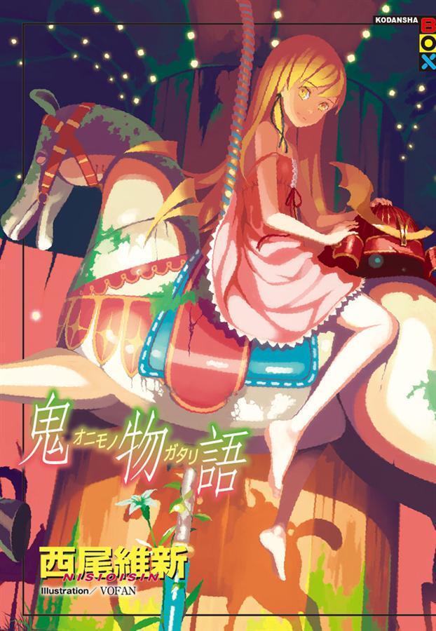 鬼物語