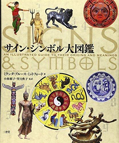 Sain Shinboru Daizukan: An Illustrated Guide To Their Origins And Meanings