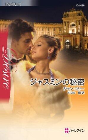 ジャスミンの秘密 (ハーレクイン・ディザイア)