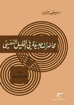 محاضرات جديدة في التحليل النفسي