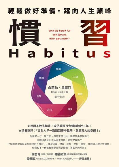 慣習Habitus 輕鬆做好準備，躍向人生顛峰