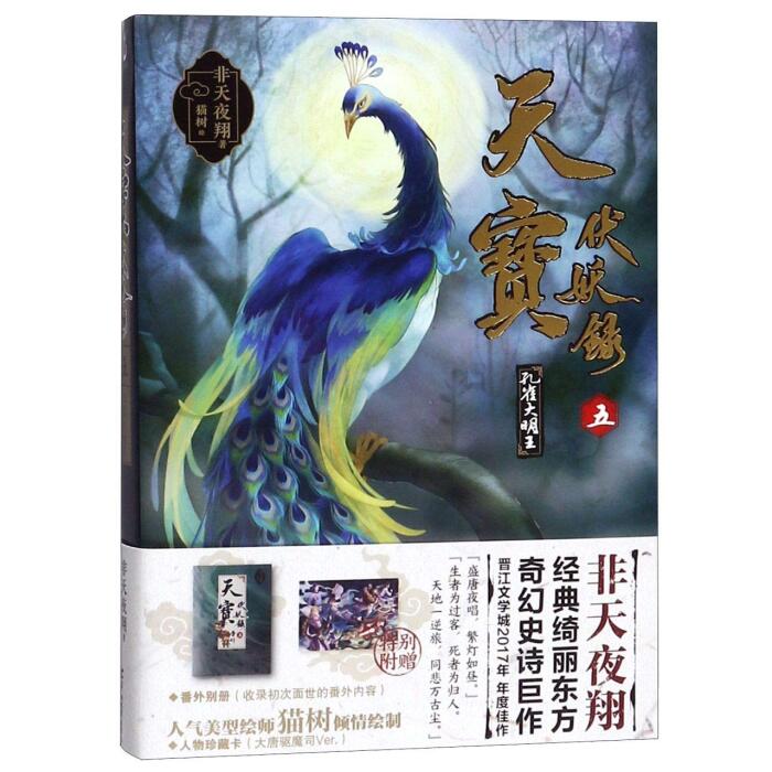 天宝伏妖录 卷五