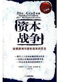 資本戰爭:金錢遊戲與投機泡沫的歷史