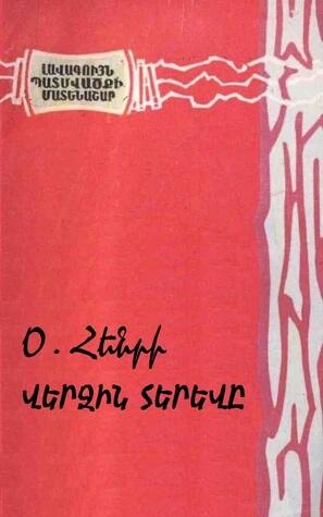 Վերջին տերևը