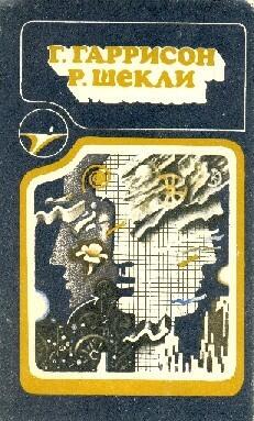 Г. Гаррисон, Р. Шекли. Сборник научно-фантастических произведений