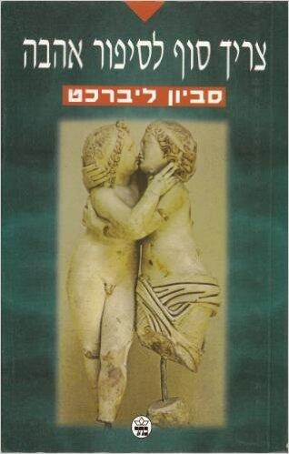 צריך סוף לסיפור אהבה