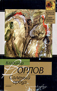 Солёный арбуз