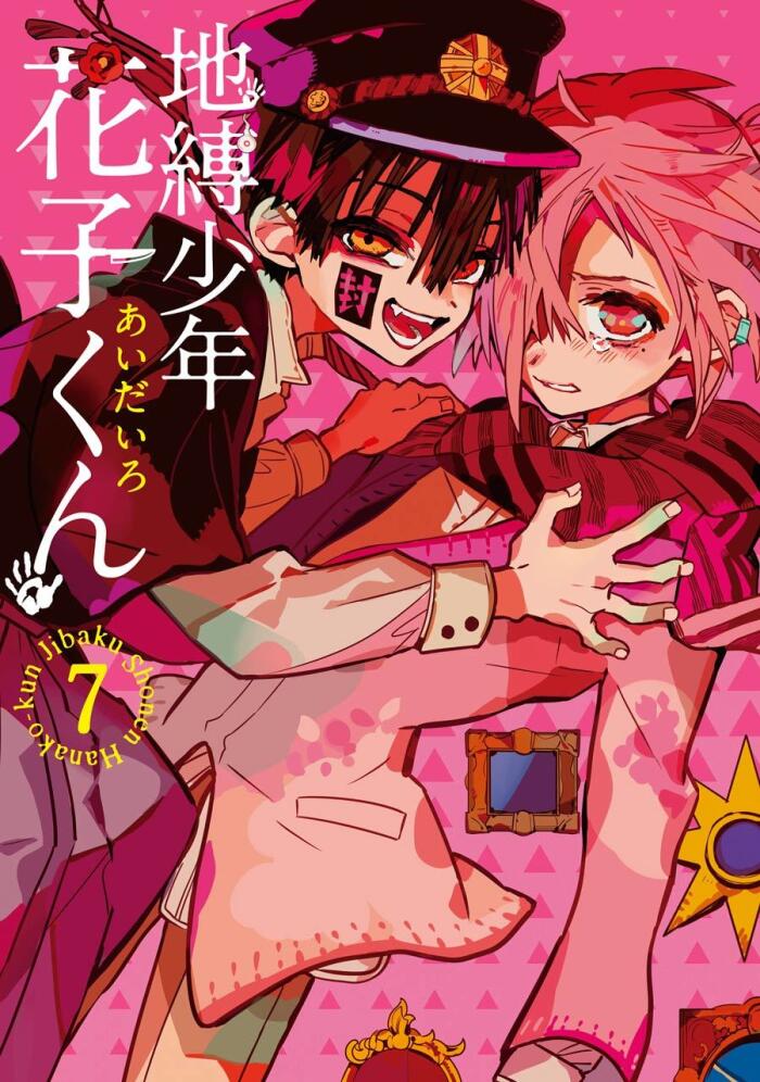 地獄少年第花子くん 7