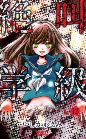 絶叫学級 12 [Zekkyou Gakkyuu 12]