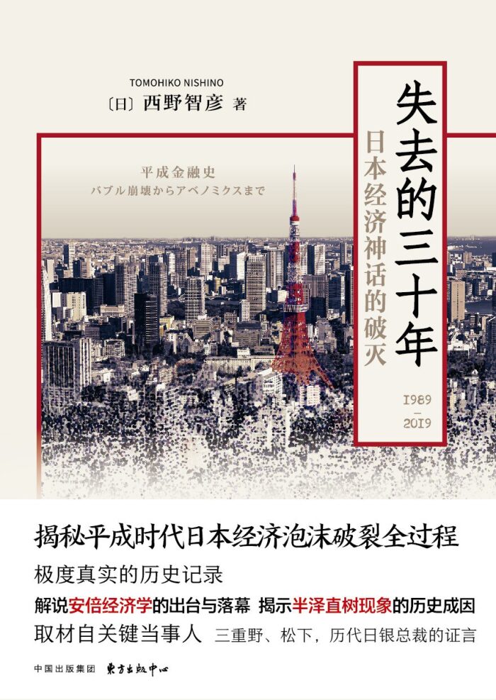 失去的三十年：日本经济神话的破灭