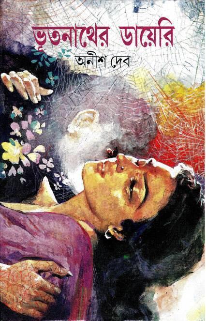 ভূতনাথের ডায়েরি