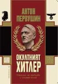 Окултният Хитлер