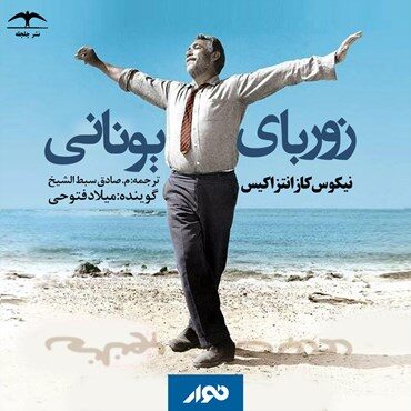زوربای یونانی