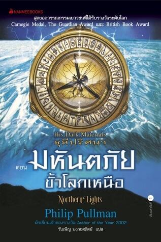 ธุลีปริศนา ตอน มหันตภัยขั้วโลกเหนือ