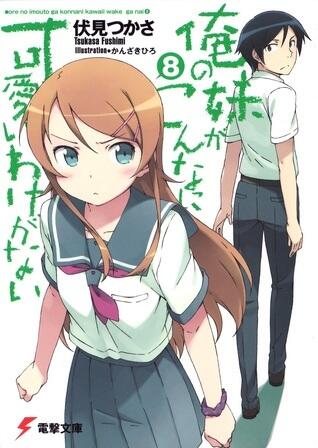 俺の妹がこんなに可愛いわけがない 8 [Ore no Imōto ga Konna ni Kawaii Wake ga Nai]
