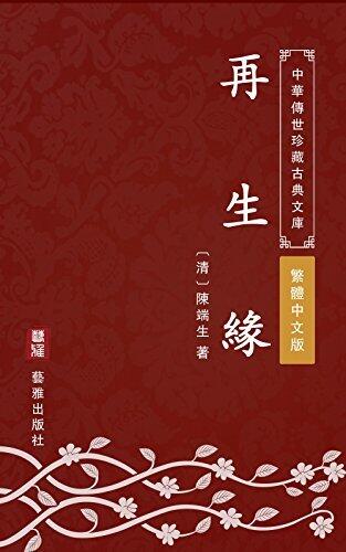再生緣（繁體中文版）: 中華傳世珍藏古典文庫
