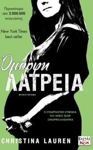 Όμορφη λατρεία