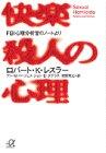 Notes from the Psychological FBI Psychological Profiler of Lust Murder (Kodansha Plus Alpha Novel)