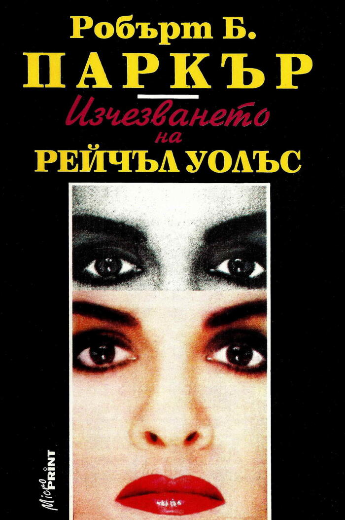 Изчезването на Рейчъл Уолъс