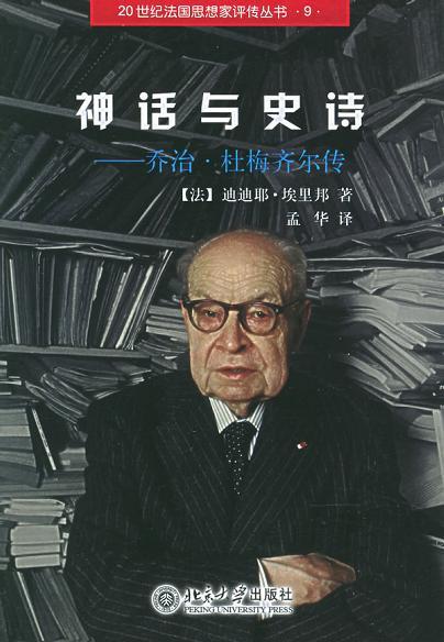 神话与史诗：乔治·杜梅齐尔传