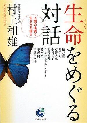 生命をめぐる対話