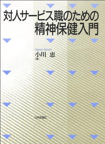 Taijin sabisushoku no tame no seishin hoken nyumon.