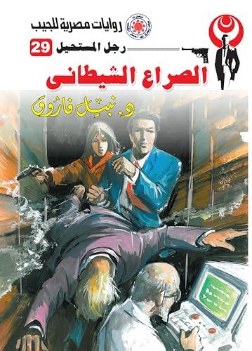 ‫الصراع الشيطاني (رجل المستحيل Book 29)‬