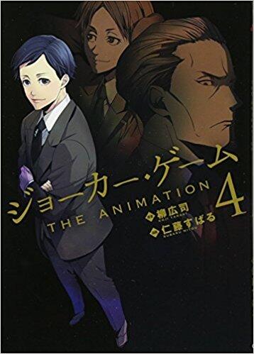ジョーカー・ゲーム THE ANIMATION