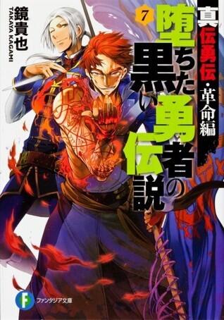 真伝勇伝・革命編 堕ちた黒い勇者の伝説 7