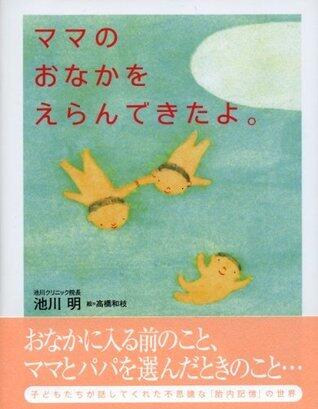 ママのおなかをえらんできたよ。