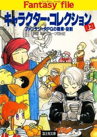 キャラクター・コレクション(上)　―ファンタジーRPGの職業・役割― ファンタジーファイル (富士見ドラゴンブック)