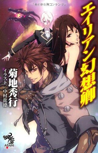 Alien fantasy Lord (Asahi Noberuzu) (2013) ISBN: 4022739924 [Japanese Import]