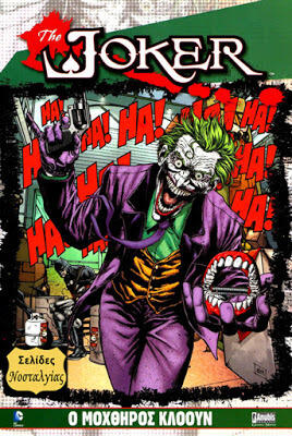 The Joker: Ο Μοχθηρός Κλόουν