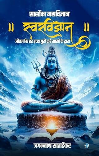 सासोंका महाविज्ञान स्वरविज्ञान (Sason ka Mahavigyan Swarvigyan): जीवन की हर इच्छा पुरी करे सासों के द्वारा