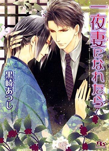一夜妻になれたら ［お嫁さんシリーズ］ (幻冬舎ルチル文庫)