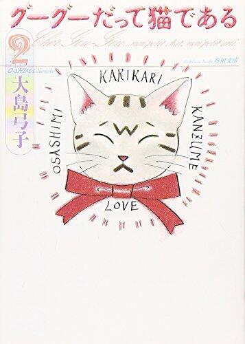 グーグーだって猫である 2