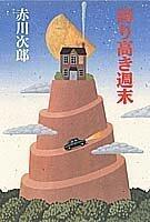 誇り高き週末