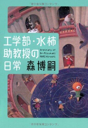 Kōgakubu Mizukaki Jokyōju No Nichijō  =The Ordinary Of Dr. Mizukaki