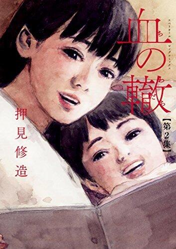 血の轍 2 [Chi no Wadachi 2]