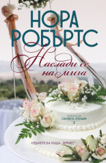 Наслади се на мига