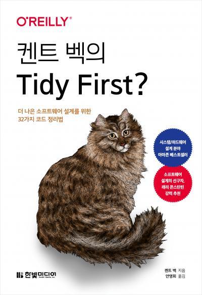 Tidy First?: 더 나는 소프트웨어 접근법을 위한 32가지 코너 관련