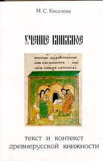 Uchenie knizhnoe: Tekst i kontekst drevnerusskoĭ pisʹmennosti