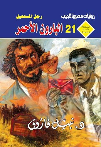 ‫البارون الأحمر (الأعداد الخاصة (ملف المستقبل - رجل المستحيل) Book 21)‬