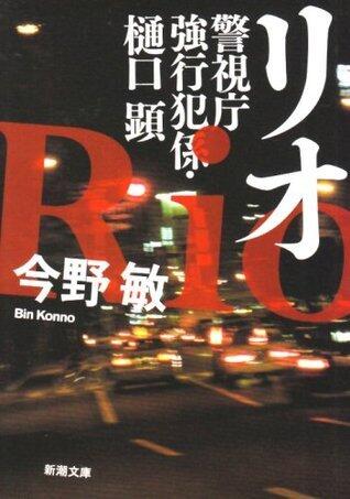 警視庁強行犯係・樋口顕