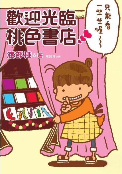 歡迎光臨桃色書店